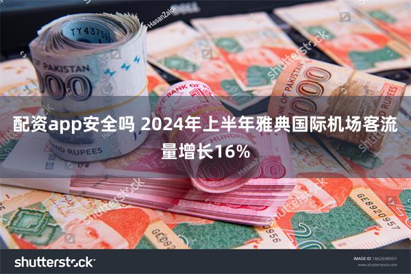 配资app安全吗 2024年上半年雅典国际机场客流量增长16%