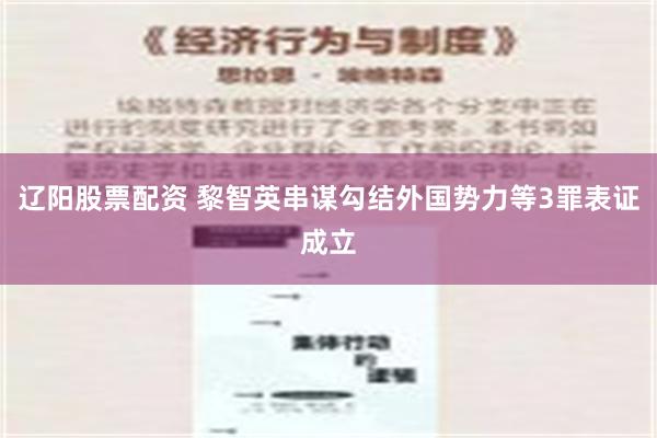 辽阳股票配资 黎智英串谋勾结外国势力等3罪表证成立