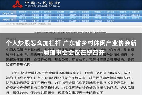 个人炒股怎么加杠杆 广东省乡村休闲产业协会新一届理事会会议在穗召开