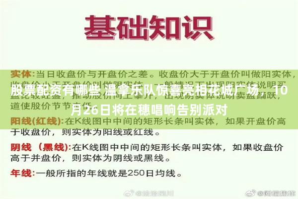 股票配资有哪些 温拿乐队惊喜亮相花城广场，10月26日将在穗唱响告别派对