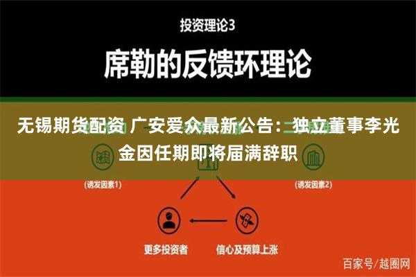 无锡期货配资 广安爱众最新公告：独立董事李光金因任期即将届满辞职