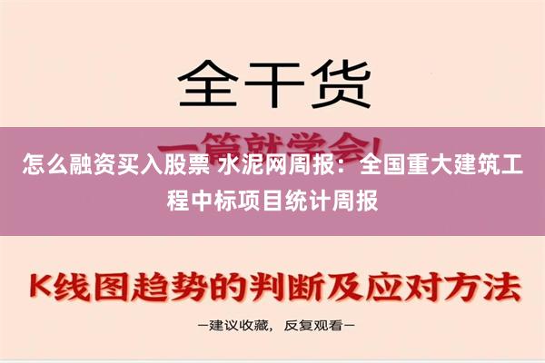 怎么融资买入股票 水泥网周报：全国重大建筑工程中标项目统计周报