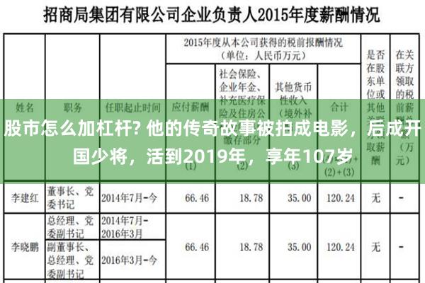 股市怎么加杠杆? 他的传奇故事被拍成电影，后成开国少将，活到2019年，享年107岁