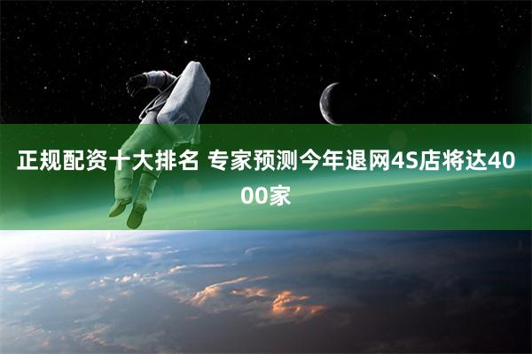 正规配资十大排名 专家预测今年退网4S店将达4000家