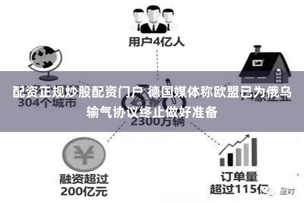 配资正规炒股配资门户 德国媒体称欧盟已为俄乌输气协议终止做好准备