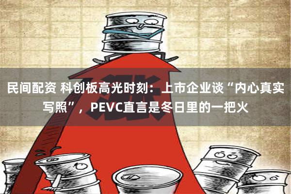 民间配资 科创板高光时刻：上市企业谈“内心真实写照”，PEVC直言是冬日里的一把火