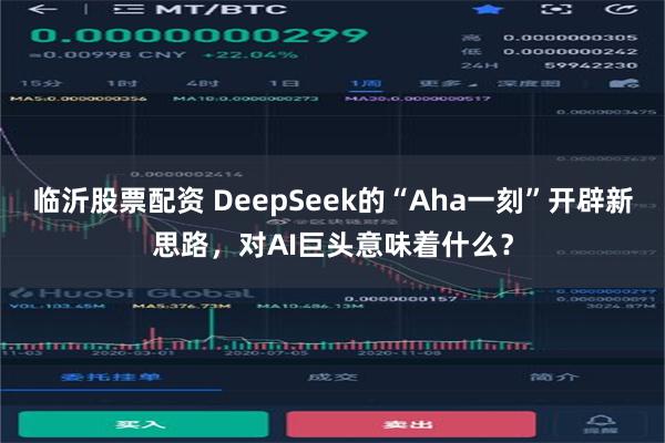 临沂股票配资 DeepSeek的“Aha一刻”开辟新思路，对AI巨头意味着什么？