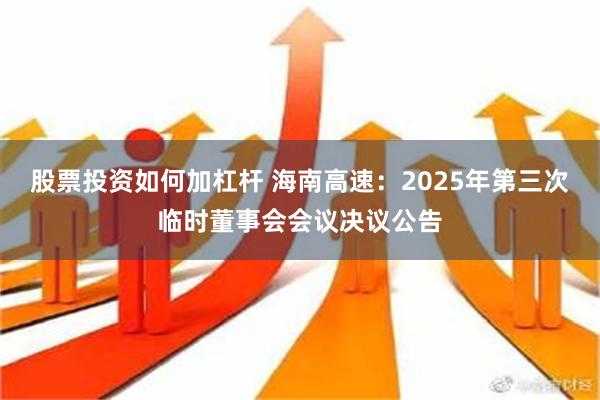 股票投资如何加杠杆 海南高速：2025年第三次临时董事会会议决议公告